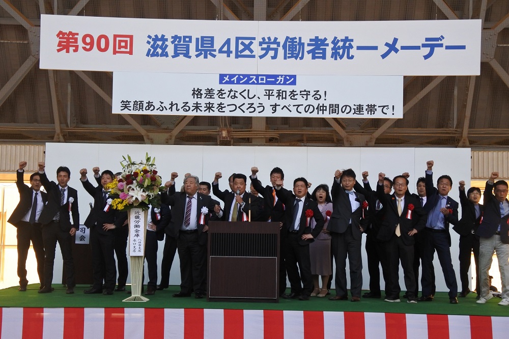 第90回滋賀県労働者統一メーデー