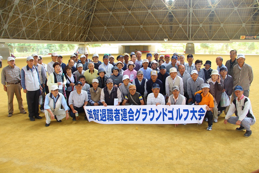 滋賀退職者連合グラウンドゴルフ大会
