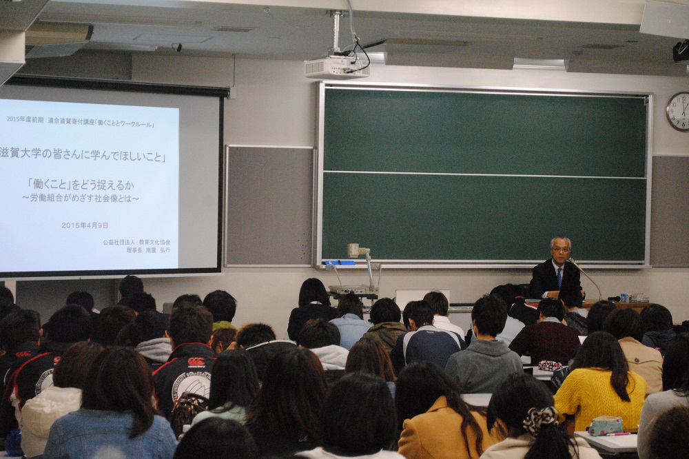 滋賀大学寄付講座