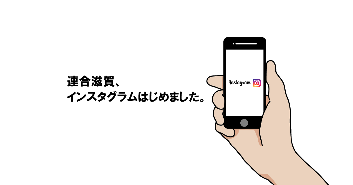 連合滋賀Instagram,インスタグラム,滋賀県,労働組合,始めました