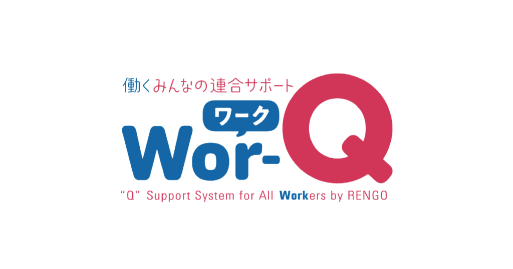 働くみんなの連合サポートWor-Q