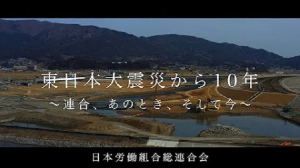 連合,東日本大震災から10年,Youtube,労働組合,動画