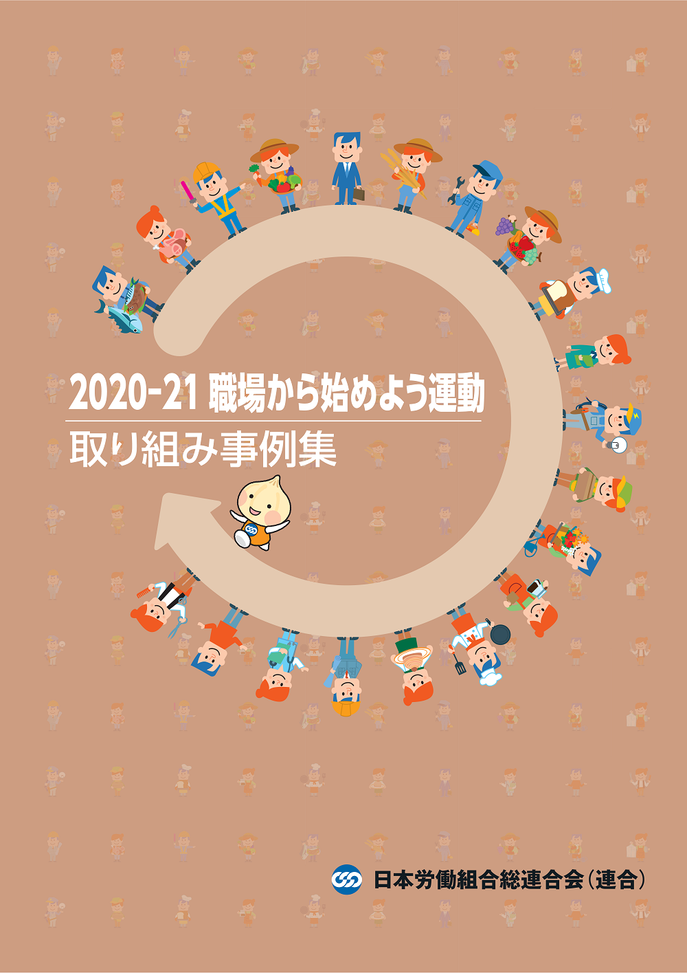 2020-2021職場から始めよう運動取り組み事例集,連合,労働組合