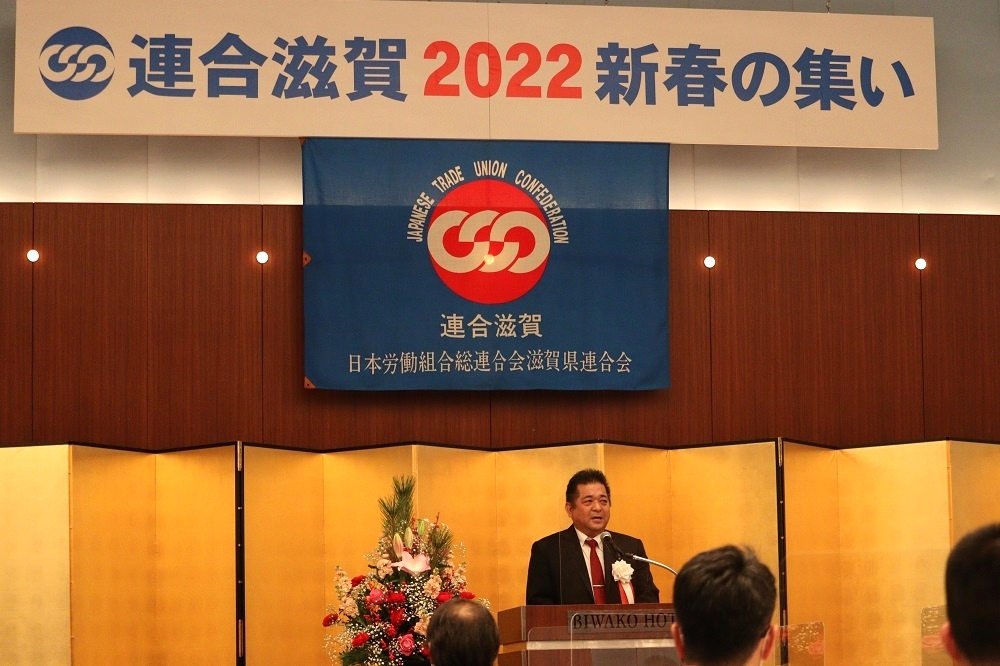 連合滋賀2022新春の集い