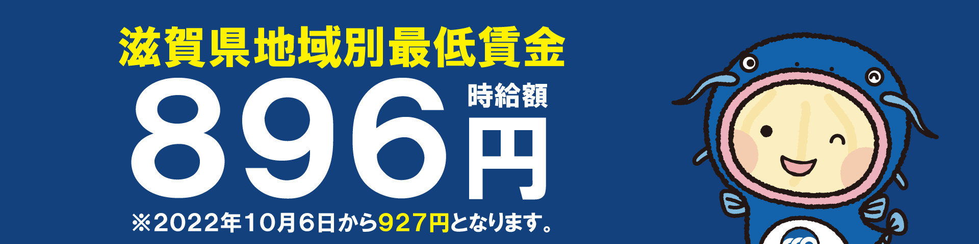 滋賀県最低賃金,時給額927円,2022年10月6日発効,最賃,地域別,連合滋賀,労働組合