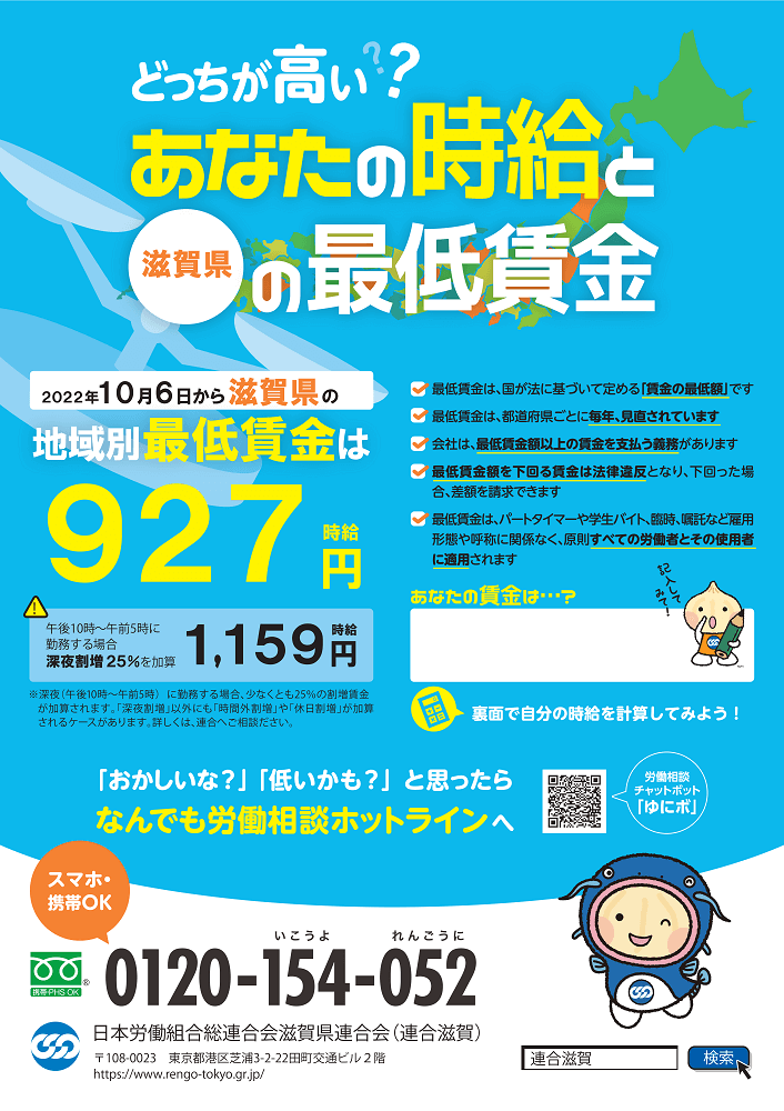 滋賀県,最低賃金,927円,2022年10月6日,改定,チラシ,労働組合,連合滋賀