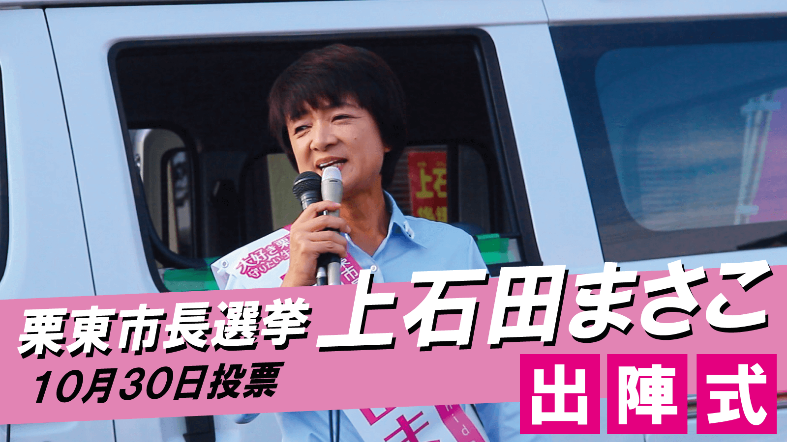 上石田まさこ,youtube,動画,栗東市長選挙,労働組合