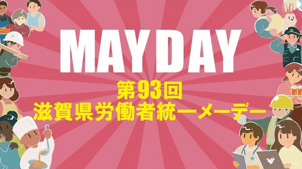 滋賀県労働者統一メーデー,2022年,youtube,動画,労働組合,メーデーの歴史