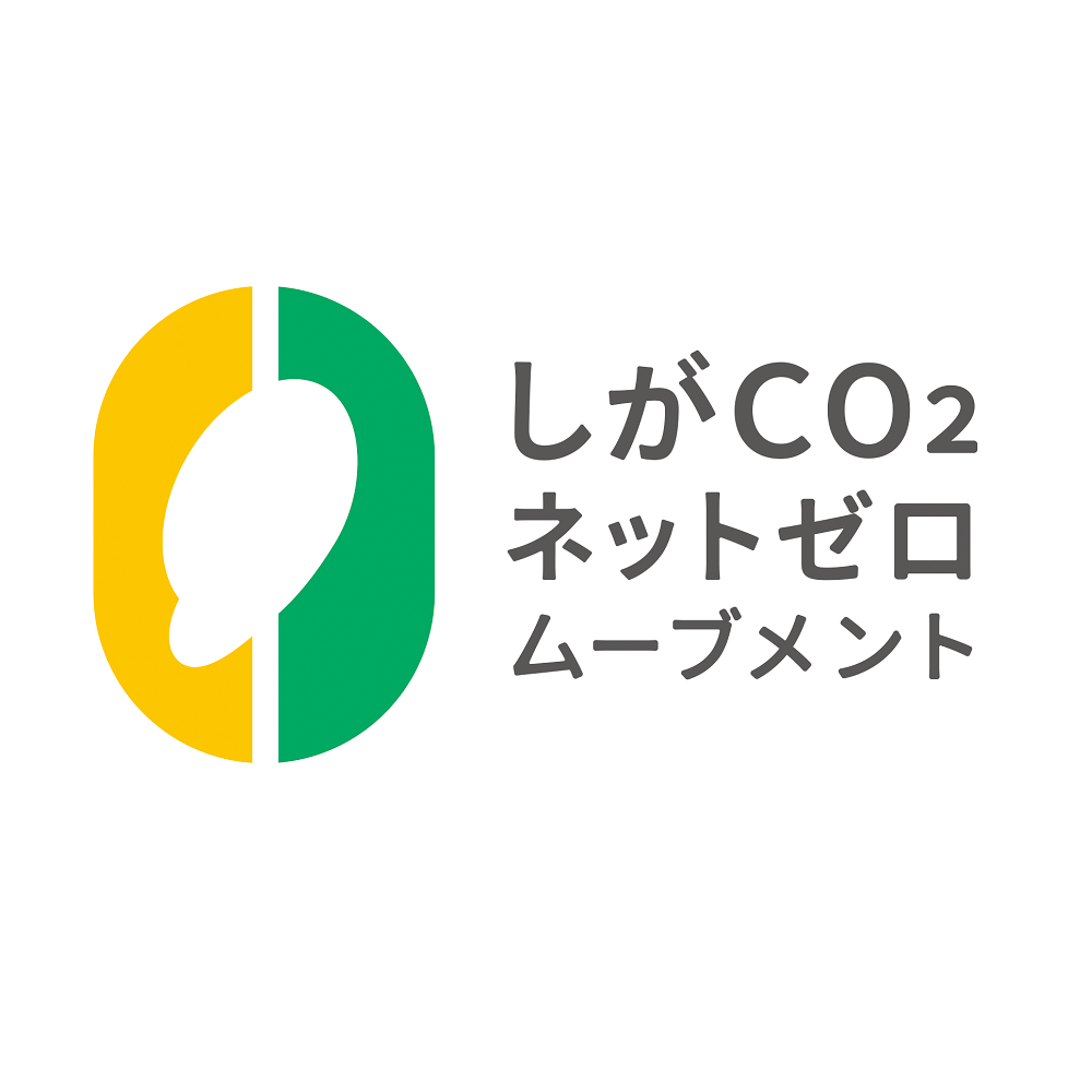 連合滋賀,労働組合,滋賀県,環境,しがCO2ネットゼロ,二酸化炭素,脱炭素社会,カーボンニュートラル,持続可能な社会,2030年,目標