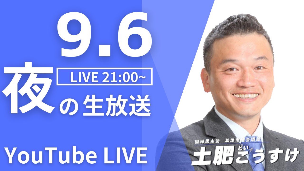 YoutubeLive,土肥こうすけ,草津市議会議員選挙,9月6日