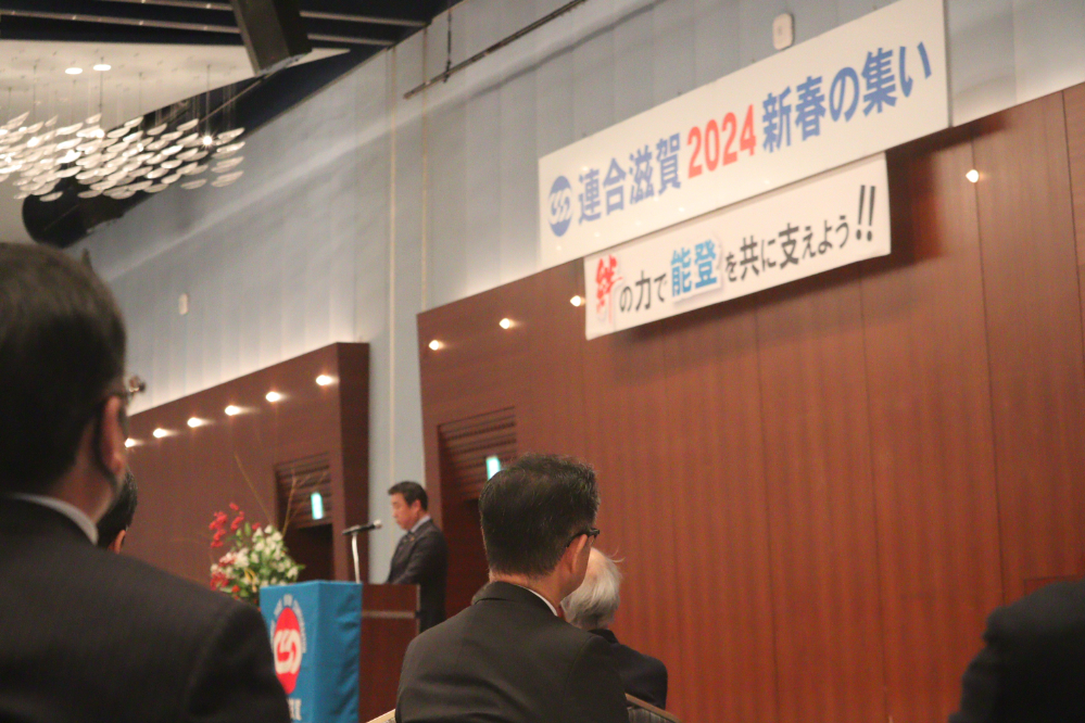 連合滋賀2024新春の集い,琵琶湖ホテル,2024年1月10日,滋賀県,労働組合