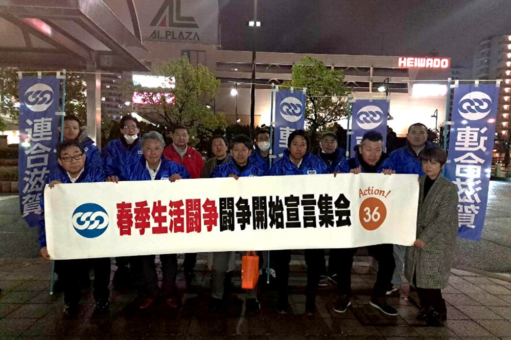 連合滋賀,2024春季生活闘争闘争開始宣言集会,2024年2月5日