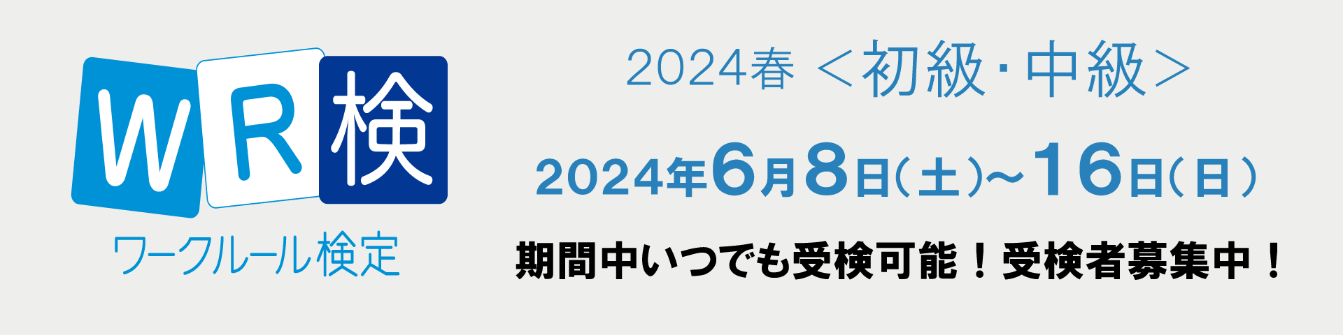 連合滋賀,ワークルール検定,2024春