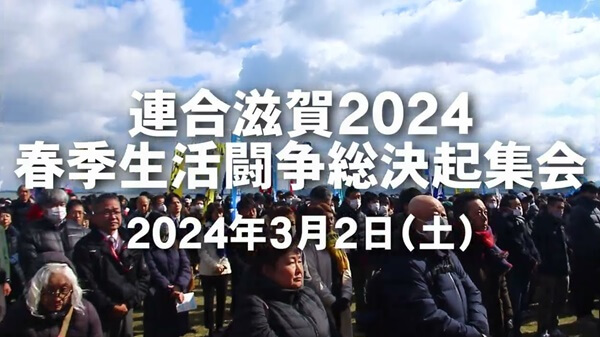 連合滋賀,春季生活闘争総決起集会,2024年,Youtube,労働組合,動画