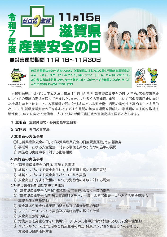 滋賀県産業安全の日,11月15日,ビラ,チラシ,ポスター,厚生労働省,滋賀労働局