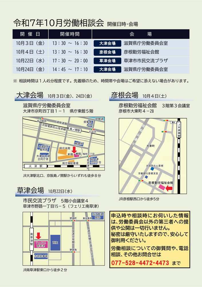滋賀県,令和7年10月労働相談会,滋賀県労働委員会