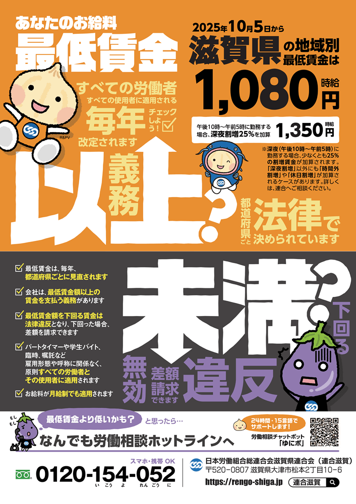 滋賀県地域別最低賃金,2025滋賀県最低賃金,最賃,2025年10月5日から滋賀県の地域別最低賃金は1080円,チラシ,ビラ,ポスター,連合滋賀,日本労働組合総連合会滋賀県連合会,労働組合,ユニオン,チラシ,パンフレット