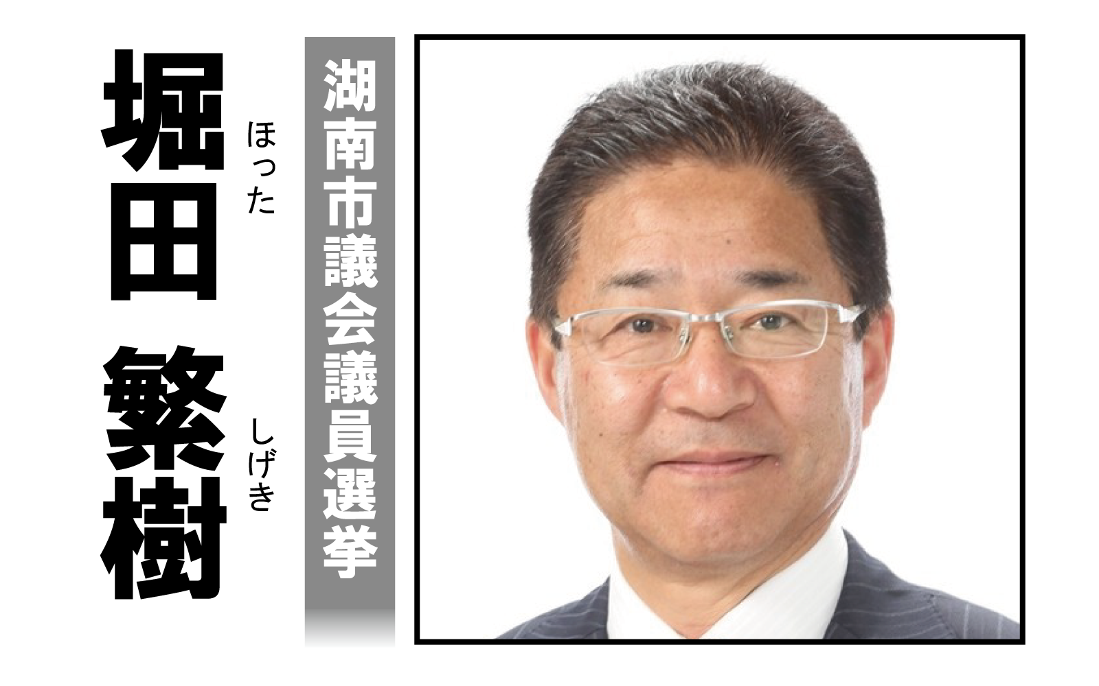 堀田繁樹,ほったしげき,湖南市議会議員選挙