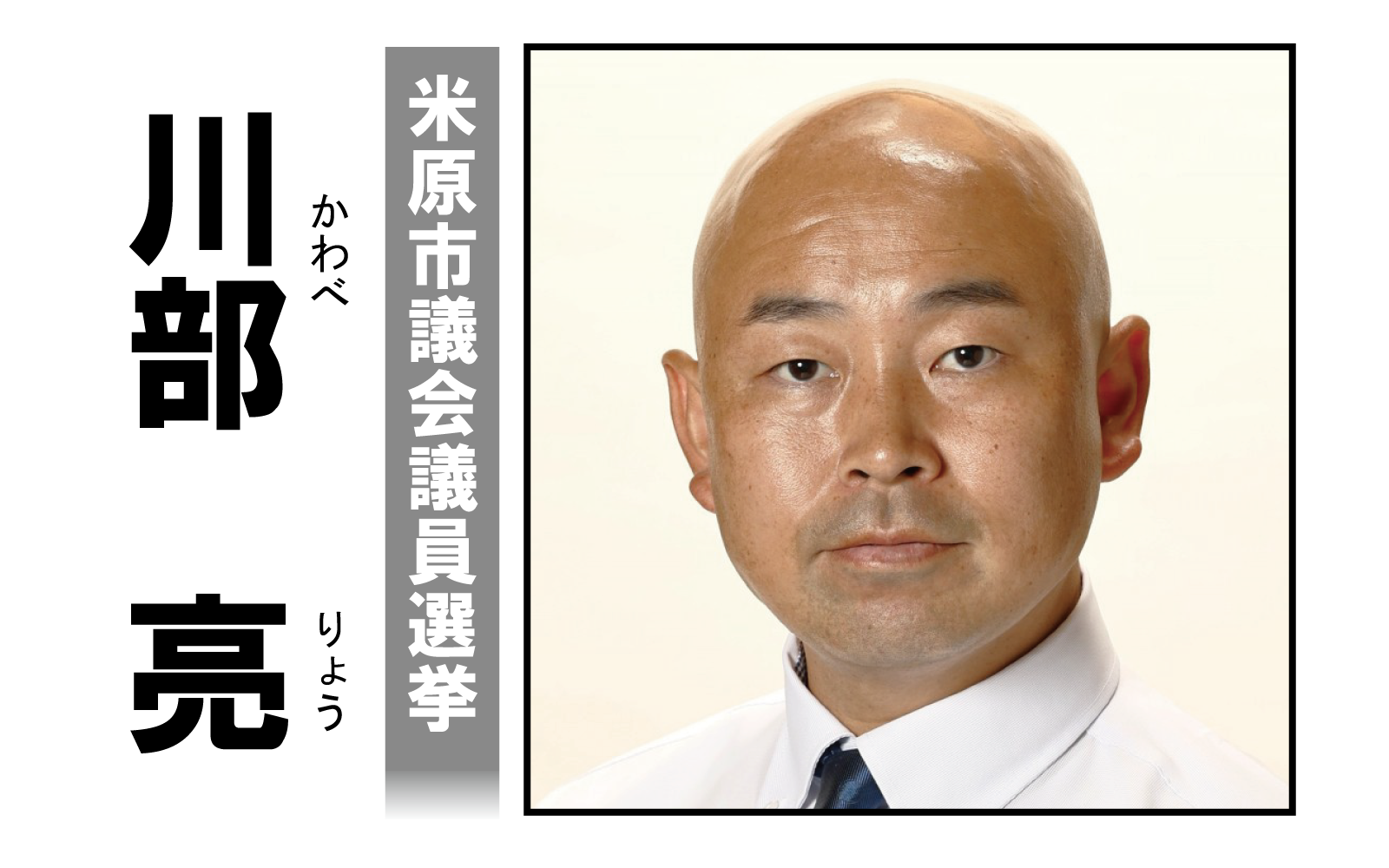 川部亮,かわべりょう,川部りょう,甲賀市議会議員選挙