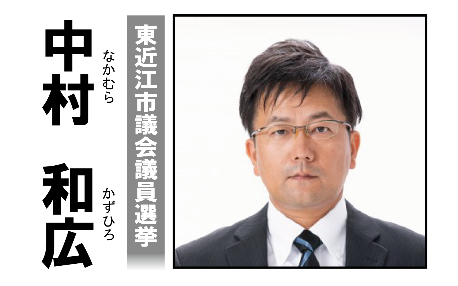 中村和広,なかむらかずひろ,中村かずひろ,東近江市議会議員選挙