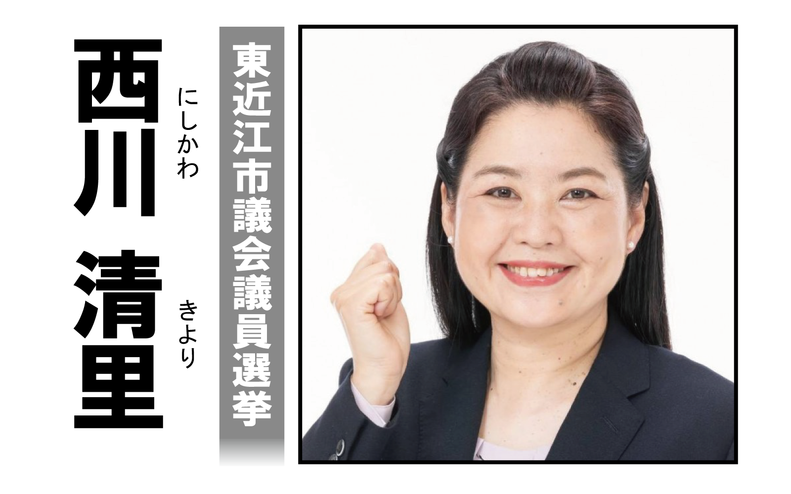 西川清里,にしかわきより,西川きより,東近江市議会議員選挙