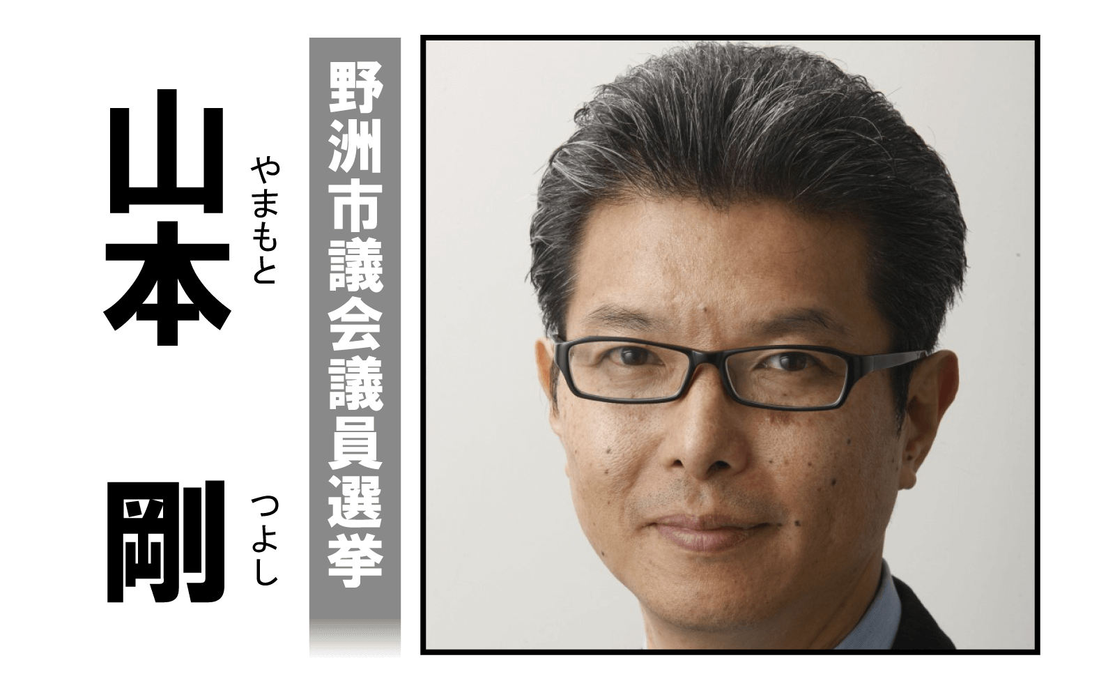 山本剛,山本つよし,やまもとつよし,野洲市議会議員選挙,連合滋賀,部落解放滋賀県民会議,野洲市給与所得者の会