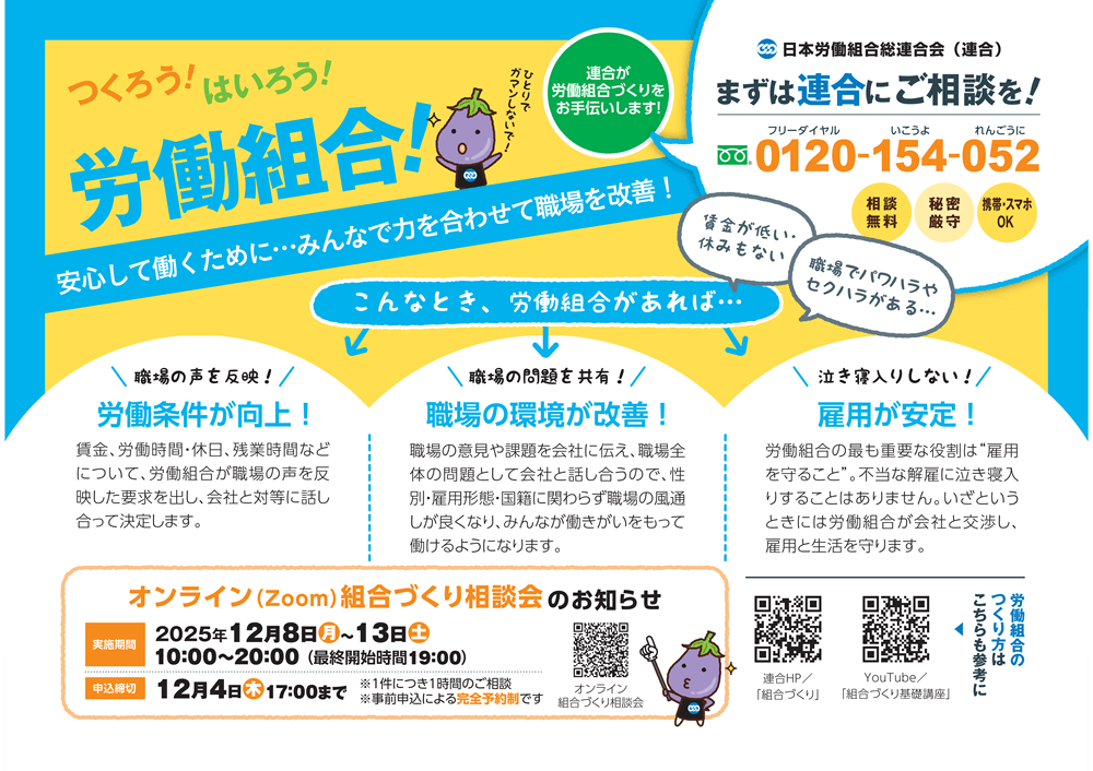 労働相談ダイヤル,連合,連合滋賀,相談窓口,働く,悩み,解雇,クビ,ハラスメント,セクハラ,パワハラ,いじめ,職場,仕事