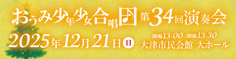 おうみ少年少女合唱団演奏会