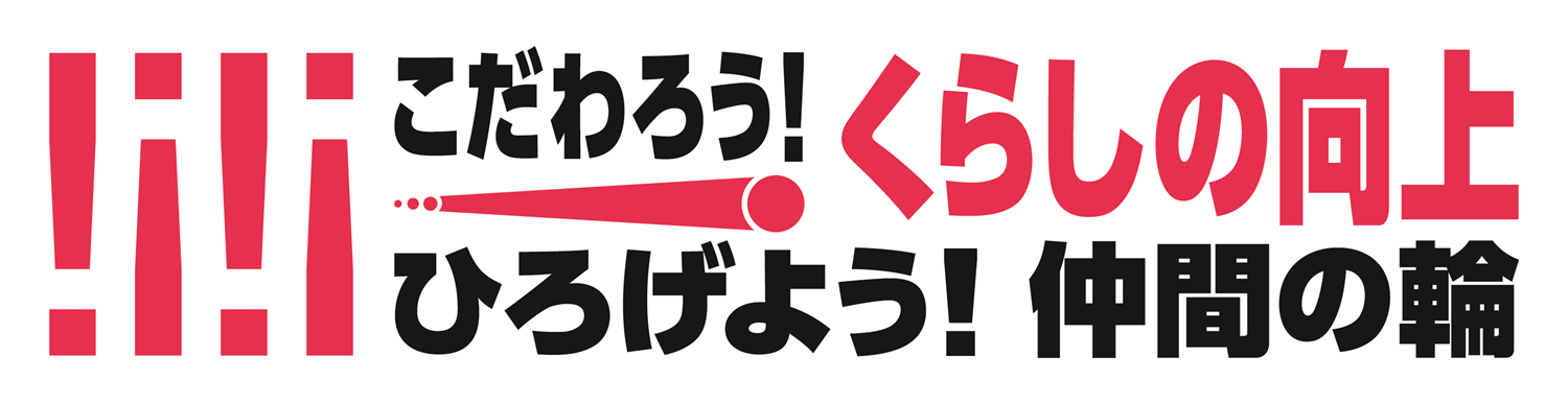連合,春季生活闘争,特設ページ,労働条件,賃上げ,賃金,給料,福利厚生,労使交渉,労働組合,連合滋賀,連合大阪,連合京都,連合兵庫,連合和歌山,連合奈良