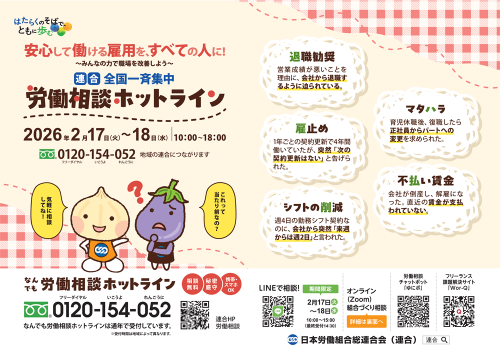 労働相談ダイヤル,連合,連合滋賀,相談窓口,働く,悩み,解雇,クビ,ハラスメント,セクハラ,パワハラ,いじめ,職場,仕事
