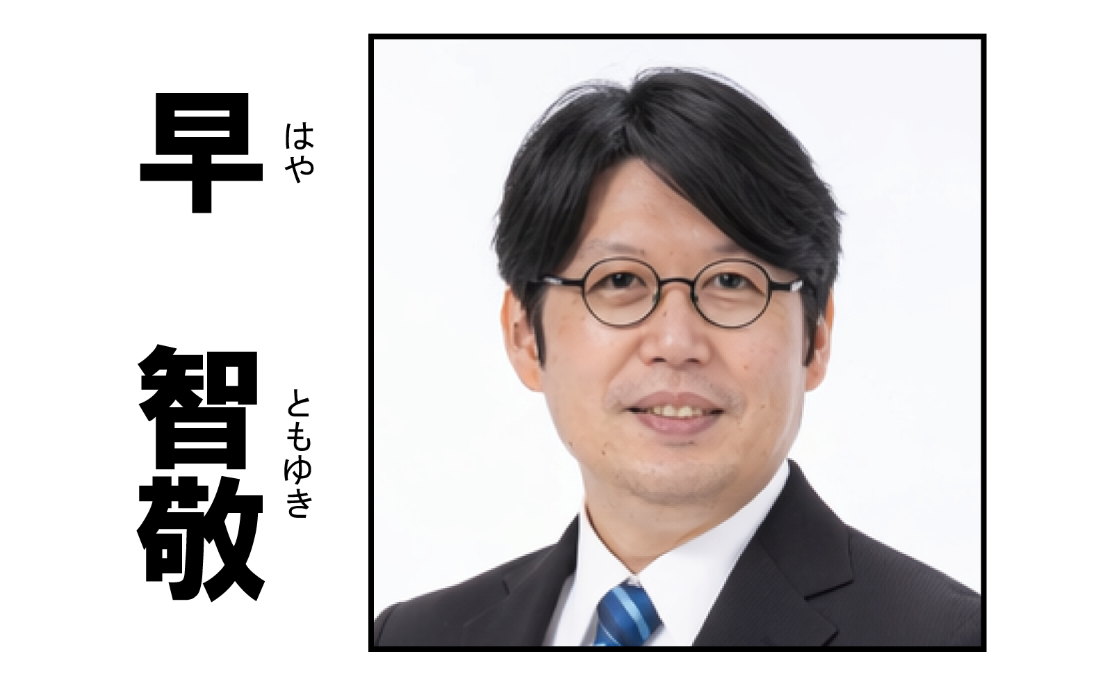 早智敬,はやともゆき,第51回衆議院議員総選挙,衆議院選挙,連合推薦,連合滋賀,立憲民主党,滋賀県連