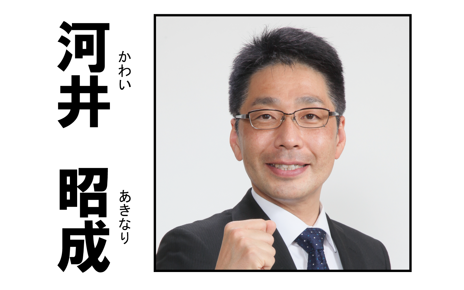 かわい昭成,河井昭成,かわいあきなり,UAゼンセン,連合滋賀,労働組合,推薦候補者,第51回衆議院議員選挙,自民党,共産党,社民党,立憲民主党,国民民主党,維新,参政党,公明党,参政党,れいわ新選組,中道改革連合,チームしが