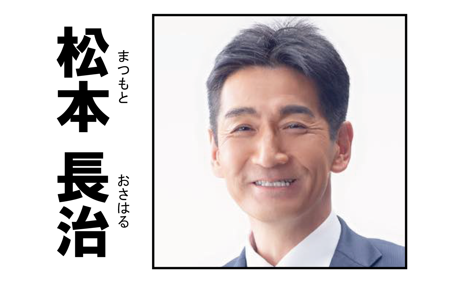 松本長治,まつもとおさはる,松本おさはる,連合滋賀,労働組合,推薦候補者,第51回衆議院議員選挙,自民党,共産党,社民党,立憲民主党,国民民主党,維新,参政党,公明党,参政党,れいわ新選組,中道改革連合,チームしが