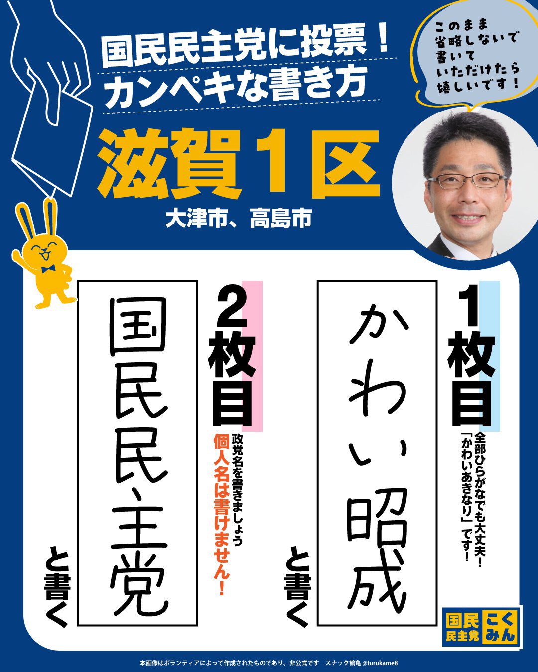 第51回衆議院議員選挙（滋賀第1区）】かわい昭成 情報 – 日本労働組合