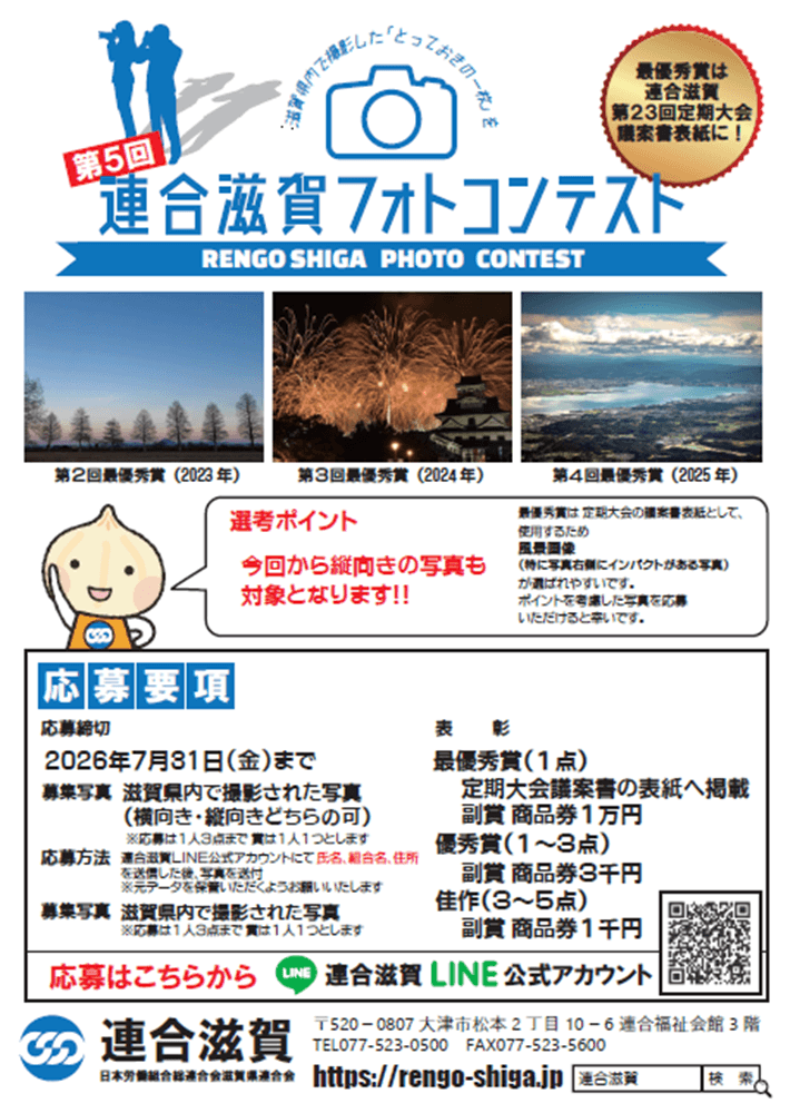 連合滋賀フォトコンテスト,労働組合