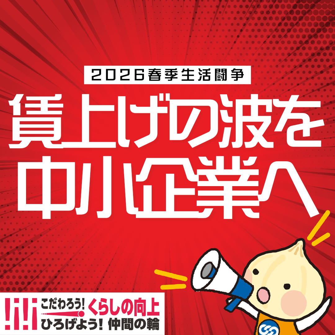 連合,れんごうの日,連合大阪,連合京都,連合滋賀,連合奈良,連合和歌山,連合兵庫