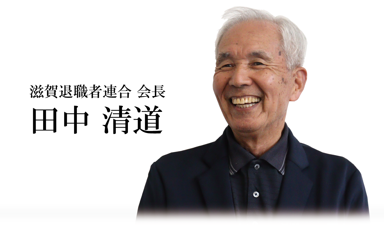 滋賀退職者連合会長の田中清道